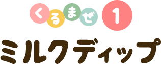 くるまぜ１ ミルクディップ