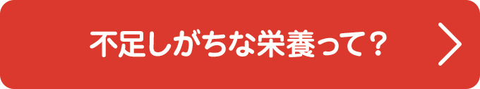 不足しがちな栄養って？