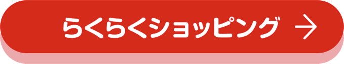らくらくショッピング