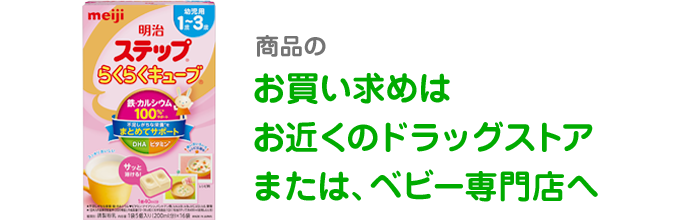 明治ステップ&reg;らくらくキューブ&reg; 商品のお買い求めはお近くのドラッグストアまたは、ベビー専門店へ