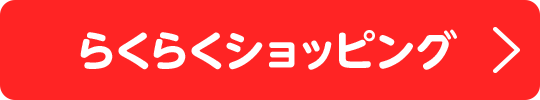 らくらくショッピング