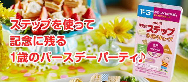 明治ステップを使って記念に残る1歳のバースデーパーティ