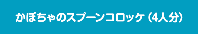 かぼちゃのスプーンコロッケ（4人分）