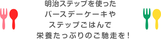 ステップを使ったバースデーケーキやステップごはんで栄養たっぷりのご馳走を！