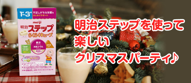 明治ステップを使って楽しいクリスマスパーティ