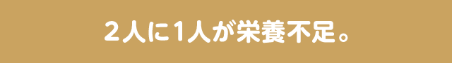 2人に1人が栄養不足。