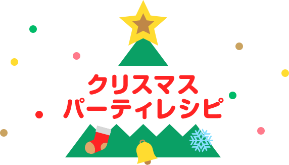 クリスマス パーティレシピ