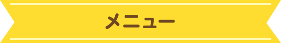 メニュー