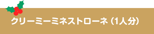 クリーミーミネストローネ（1人分）