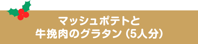 マッシュポテトと牛挽肉のグラタン（5人分）