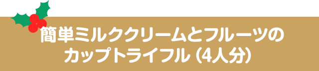 簡単ミルククリームとフルーツのカップトライフル（4人分）