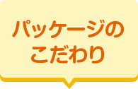 パッケージのこだわり