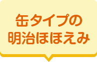 缶タイプの明治ほほえみ
