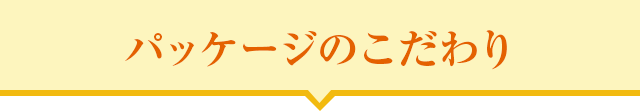 パッケージのこだわり