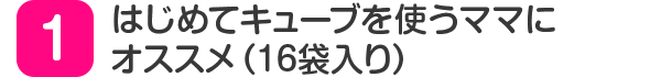 はじめてキューブを使うママにオススメ（16袋入り）