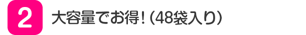大容量でお得！（48袋入り）