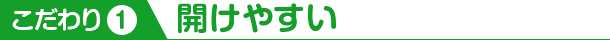 こだわり1 開けやすい