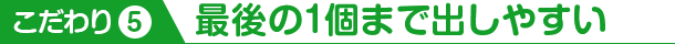 こだわり5 最後の１コまで