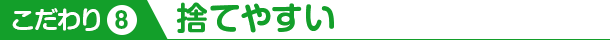 こだわり8 捨てやすい