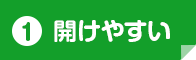 開けやすい
