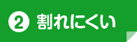 割れにくい