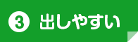 出しやすい
