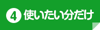 使いたい分だけ