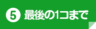 最後の１コまで