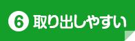 取り出しやすい