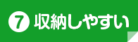 収納しやすい
