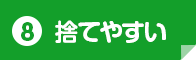 捨てやすい