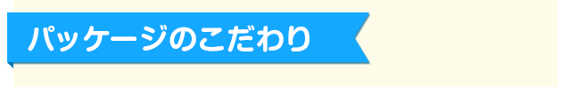 パッケージのこだわり