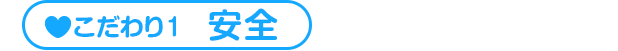 こだわり1 安全