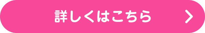 詳しくはこちら