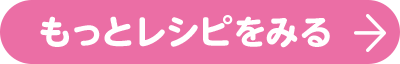 もっとレシピを見る