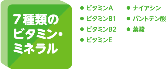 7種類のビタミン・ミネラル＝ビタミンA、ビタミンB1、ビタミンB2、ビタミンE、ナイアシン、パントテン酸、葉酸