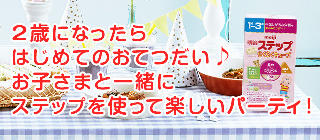 2歳になったらはじめてのおてつだい♪お子さまと一緒にステップを使って楽しいパーティ！