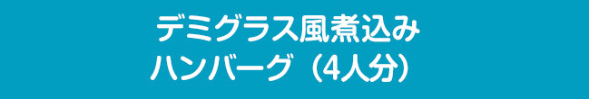 デミグラス風煮込みハンバーグ（4人分）