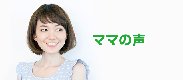 ママの声