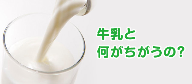 牛乳と何がちがうの？