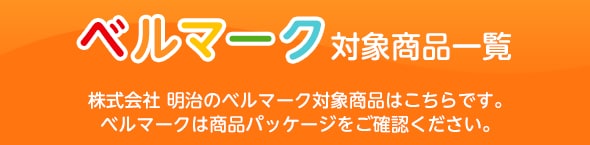 ベルマークを集めよう 食べてはじめるボランティア 株式会社 明治