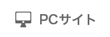 PCサイト