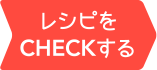 レシピをCHECKする