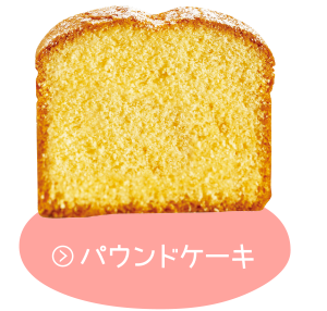 パウンドケーキ