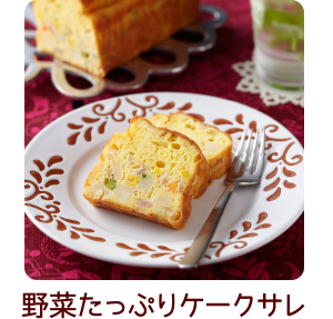 野菜たっぷりケークサレ