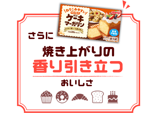 明治ケーキマーガリン さらに焼き上がりの香り引き立つおいしさ