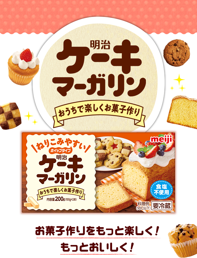 明治ケーキマーガリン パン・お菓子作りに！お菓子作りをもっと楽しく！もっとおいしく！