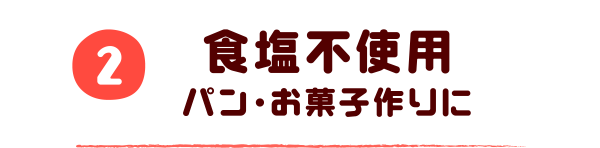 2.食塩不使用 パン・お菓子作りに