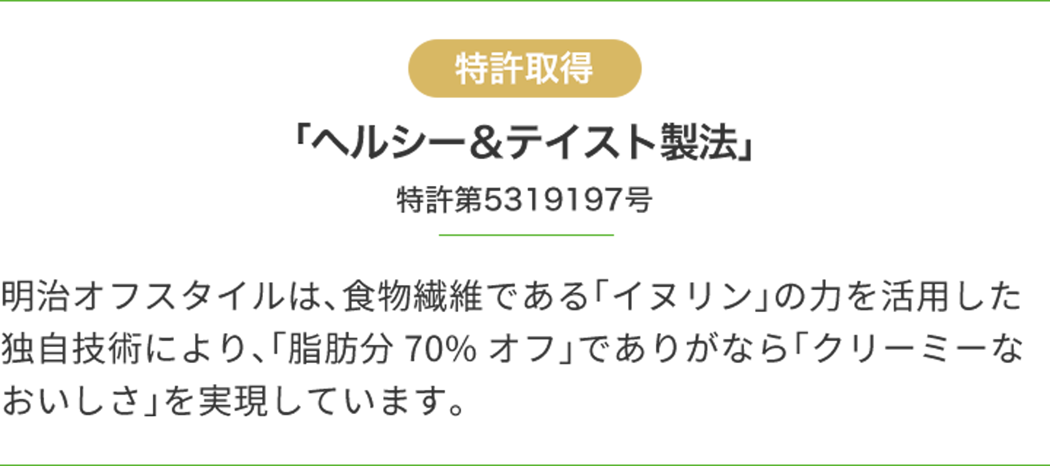 特許取得 「ヘルシー＆テイスト製法」