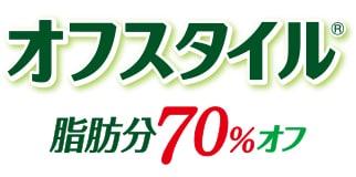 オフスタイル　脂肪分70%オフ